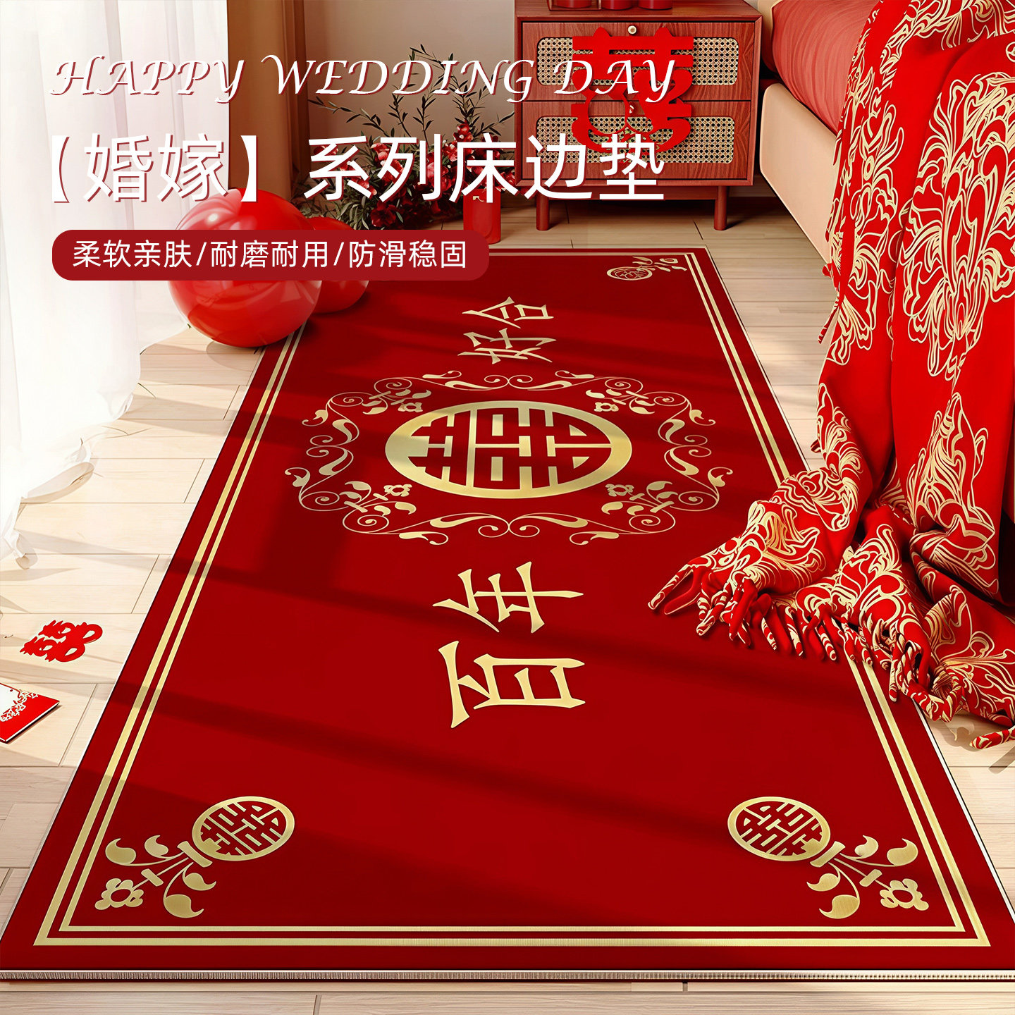 结婚喜庆红色地毯婚房喜子装饰垫