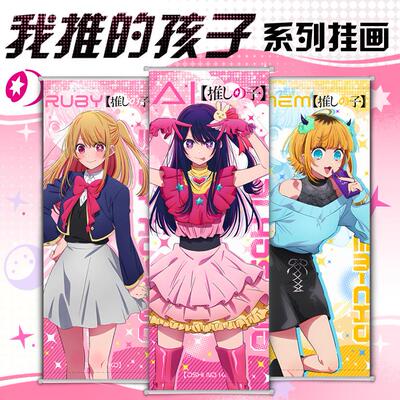 我推的孩子挂画星野爱有马加奈黑川茜桃皮绒卷轴布画墙画动漫周边