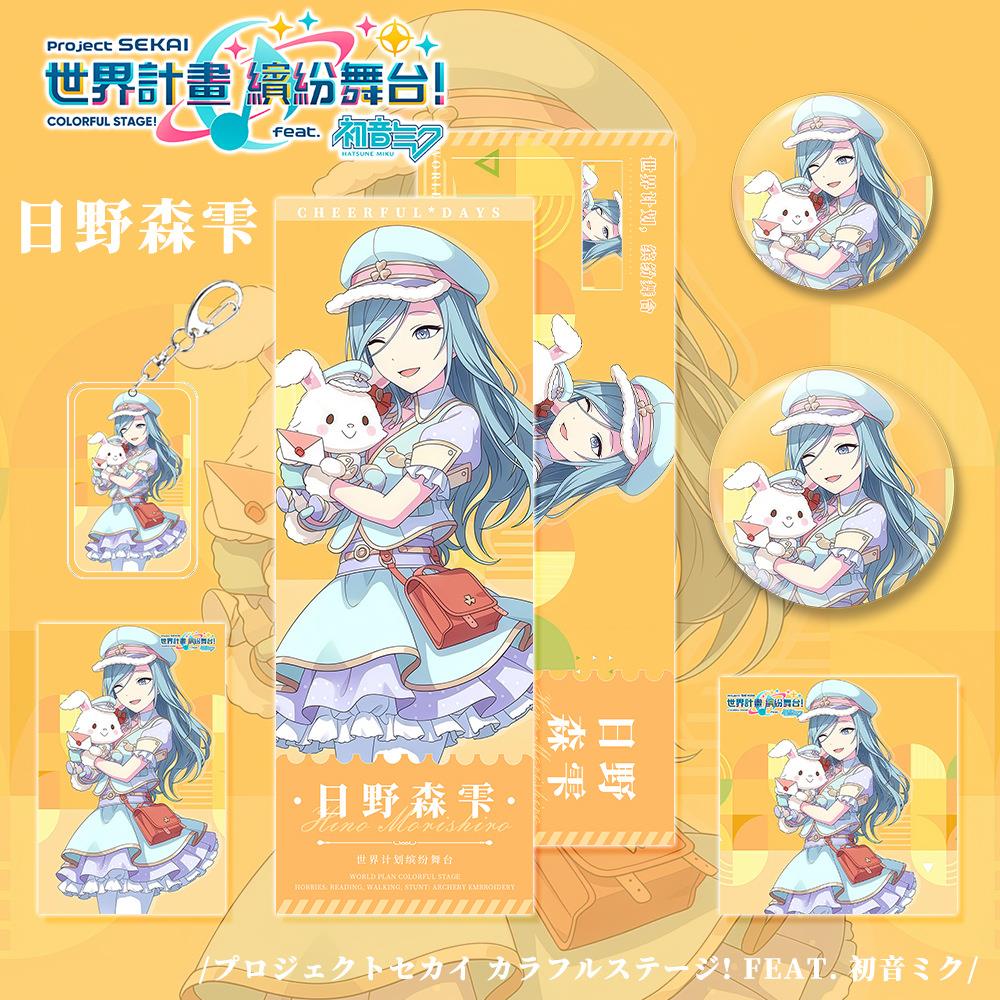 世界计划缤纷舞台日野森雫钥匙扣镭射票小卡明信片吧唧徽章套装