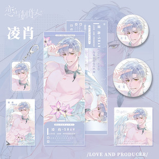 恋与作人游戏周边凌肖人物钥匙扣镭射票小卡明信片吧唧徽章套装