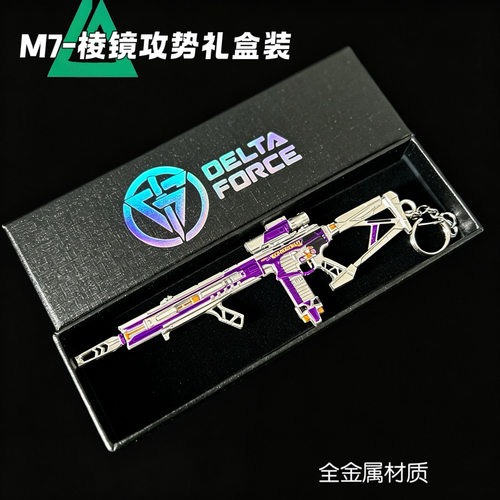 三角洲周边金属武器M7棱镜攻势枪