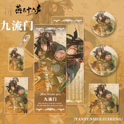 燕云十六声游戏周边九流门角色镭射票小卡明信片吧唧徽章组合