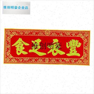 l丰衣足食红底烫金字绒布条幅珲春贴纸乔迁入宅R门对门头楣春联横