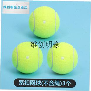 l天龙带绳网球 穿l线网球不含绳单打回弹网球带绳球单打回弹训练
