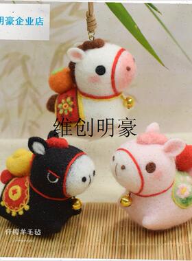 l羊毛毡戳戳乐手工dity马年公仔材料包生肖挂件钥匙扣新年礼