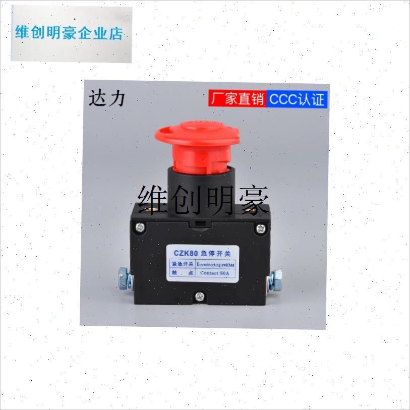 l厂家直销3C认i证CZK80A电动车叉车观光车直流急停断电开关蘑菇头