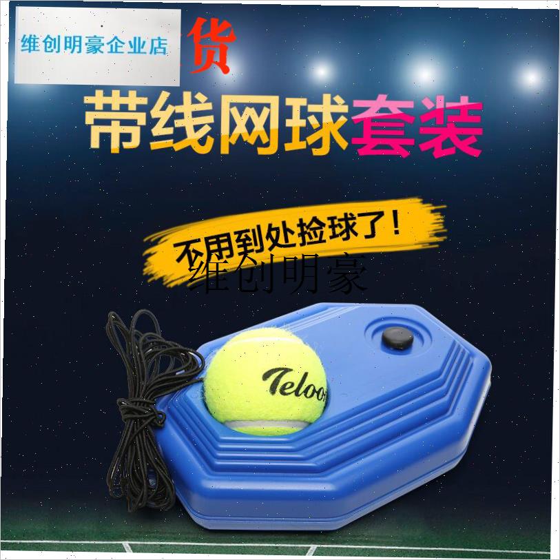 l训练网球带线网球练习器训练器底座单人R回弹带绳皮筋网球