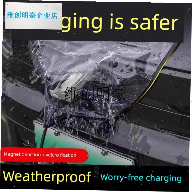 l汽车车衣汽车充电枪防雨罩新能源电动汽J车充电桩防水罩下雨充电
