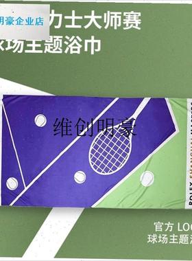 lATP上海劳力士大师赛网球周边运动速干毛巾运S动健身擦汗大浴巾