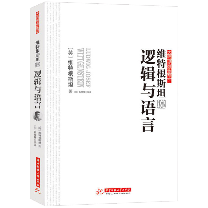 维特根斯坦说逻辑与语言原著孔欣伟编译语言与世界的哲学探索大师思想集萃正版书籍西方代表性思想大师的智慧结晶全集