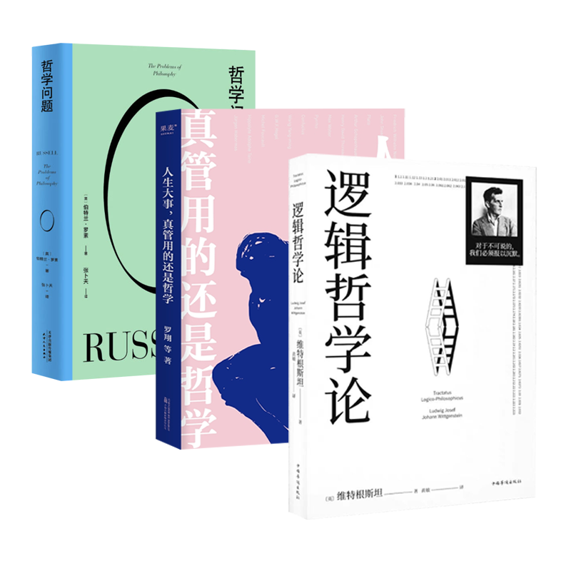 哲学问题+逻辑哲学论+人生大事，真管用的还是哲学 改变了当代哲学方向的一本著作 一份关于哲学的迷宫图
