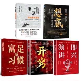 5册第一性原理+富足的习惯+即兴演讲 红皮+想赢：人生没有躺赢+开窍 红皮