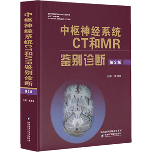 正版 中枢神经系统CT和MR鉴别诊断第3版第三版 鱼博浪 医学影像学 核磁 神经内科学参考工具书籍