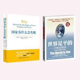2024诺贝尔经济学奖 国家为什么会失败+世界是平的  德隆阿西莫格鲁著 一部包含历史政治和经济的通俗读物  政治经济