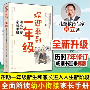 欢迎来到一年级 幼小衔接家长手册 卓立 幼升小一年级新生小学入学准备好习惯家庭教育指导书家长正面管教育儿书籍