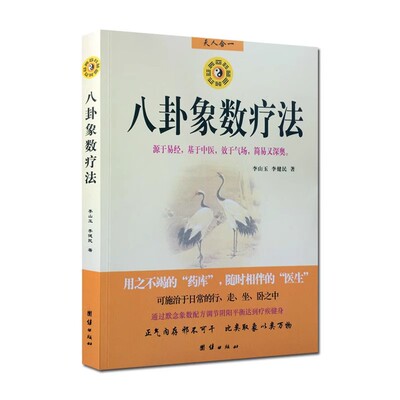 八卦象数疗法 李山玉,李健民 正版书籍 新华书店旗舰店文轩官网 团结出版社  正版家庭保健健康图书籍排行榜