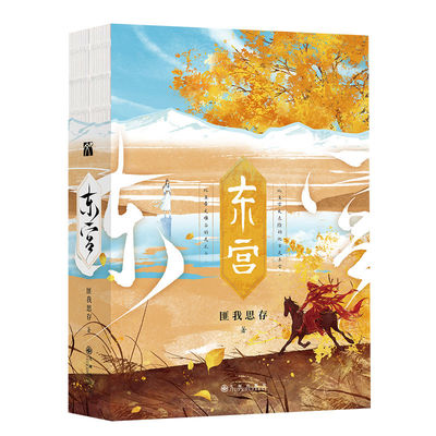 《东宫》作者匪我思存  高人气畅销书作家   匪我思存 彭小苒主演影视剧原著 古代言情