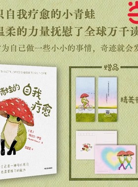 小青蛙的自我疗愈 梅贝尔·伊奎 著 温暖全球万千读者的枕边书 李松蔚沈奕斐钱婧推荐中信正版心理学入门书籍