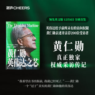 黄仁勋英伟达之芯 英伟达创始人权威采访传记 中国财政经济出版社 商业史传 正版书籍