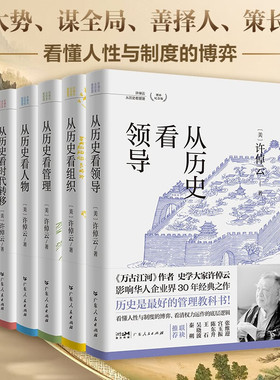 现货正版 许倬云从历史看管理（全5册）从历史看人物 从历史看领导 从历史看组织从 历史看时代转移 许知远十三邀看懂中国式管理