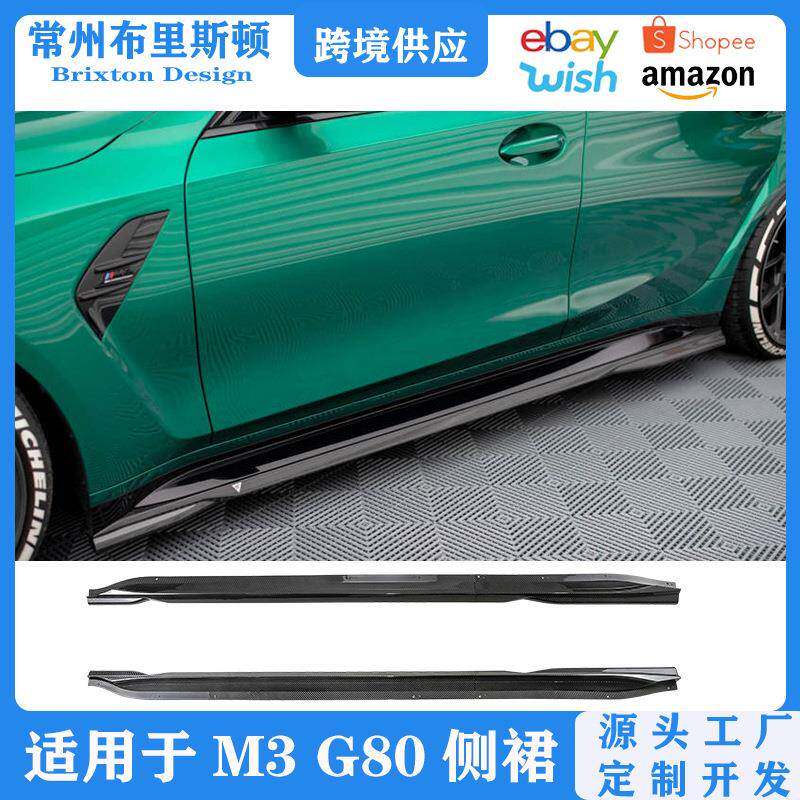 适用于宝马M3外观包围改装G80/G81Maxton侧裙车身防撞扰流套件