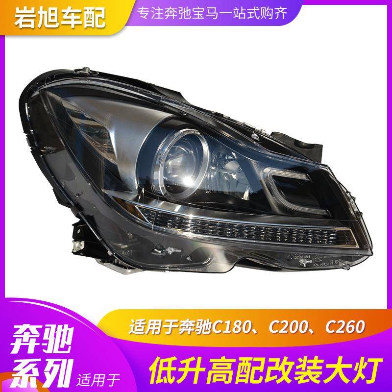 适用奔驰C级C180C200C260W204低升高改装大灯总成高配大灯LED