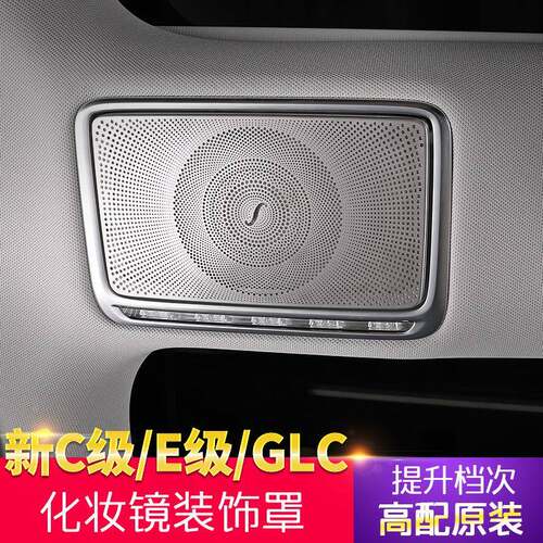 适用奔驰新C级柏林之声喇叭罩GLC260L新E级E300L化妆镜装饰贴