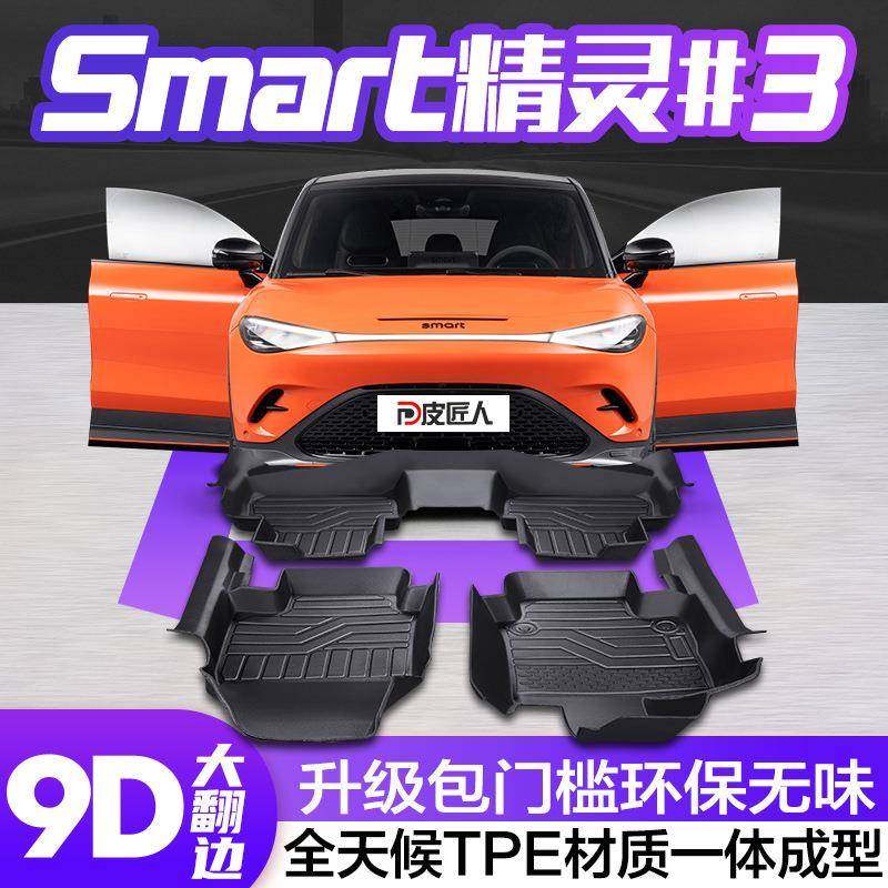 适用Smart精灵3脚垫全包围专用汽车用品大全汽车内饰改装TPE地垫