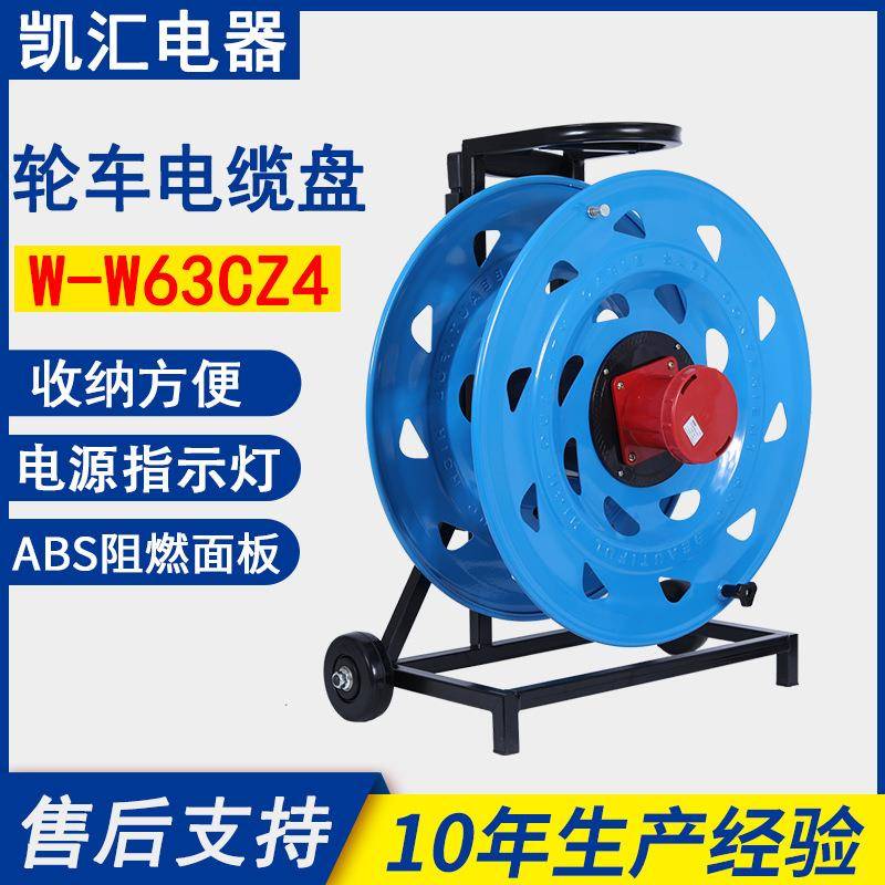 凯汇电器轮车520电缆盘IP67级63A4芯（W-W63CZ4）移动电缆盘