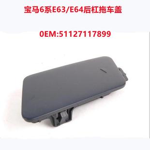 适用6系宝马E63 E64后保险杠拖车盖牵引饰盖钩车盖51127117899