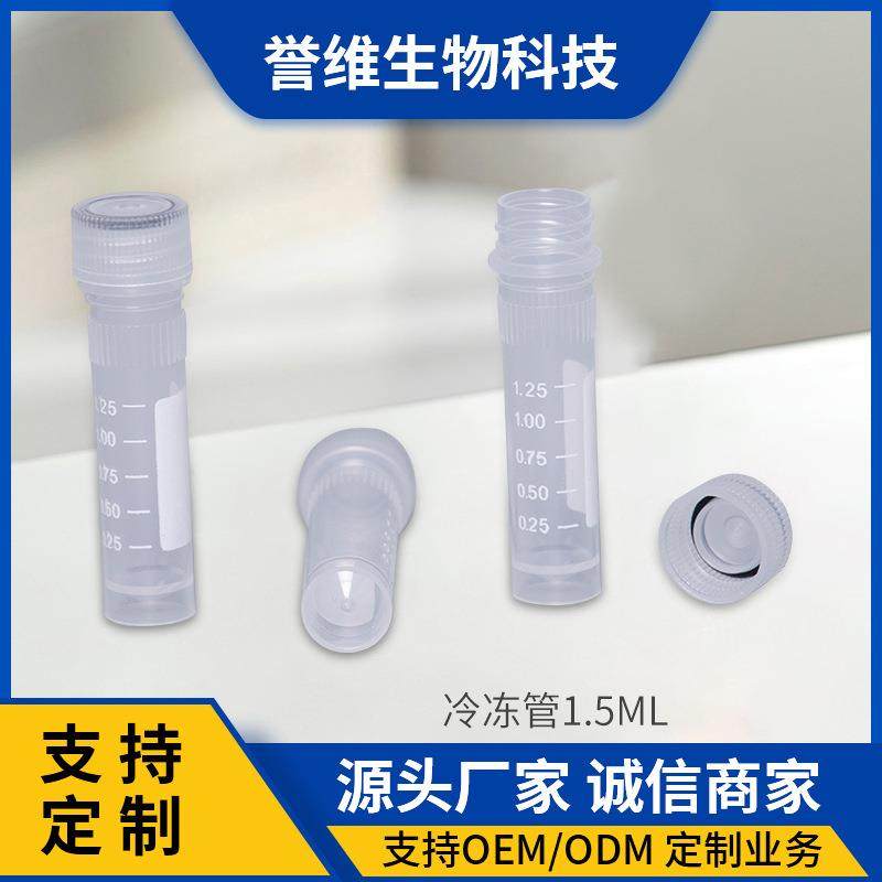 实验耗材1.5ml冷冻管带刻度样品采样冻存管带盖塑料保存液管
