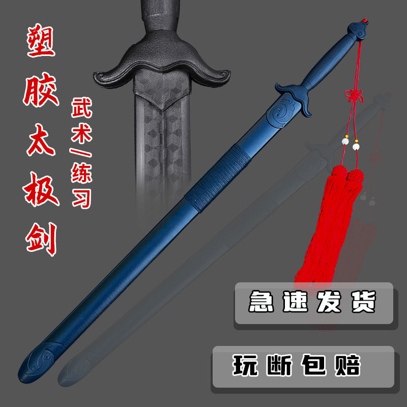 塑胶太极剑黑色晨练武术练习健身剑道训练塑料舞台表演木剑打不断图片