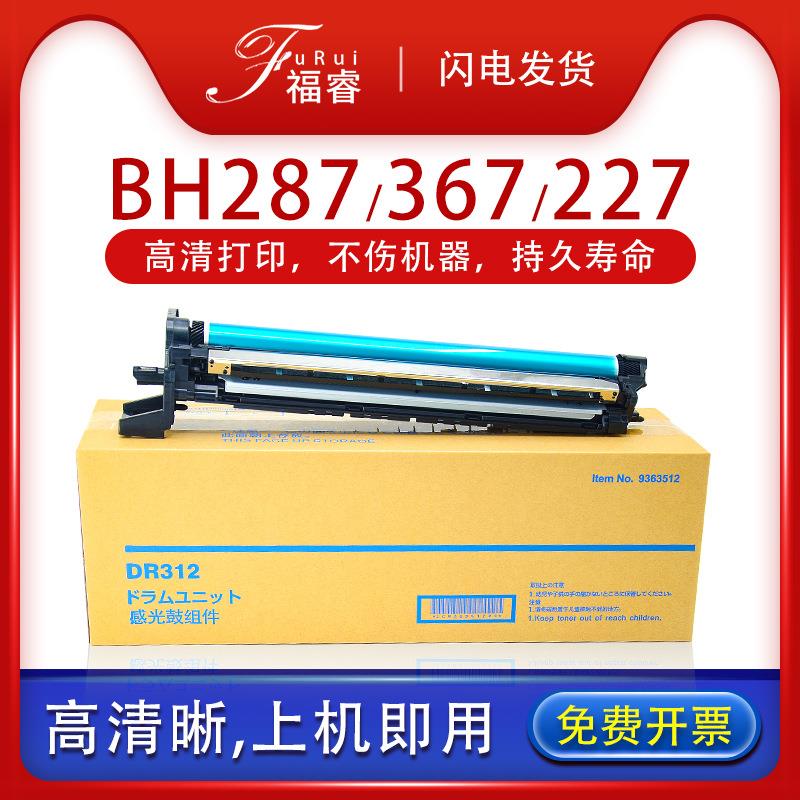 适用美能达DR312硒鼓BH3672872277528硒鼓震旦AD369S289s套鼓