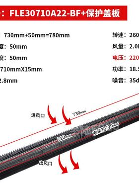 丰陆FLE30710A22交流风机长条形工业大风量贯流横流风扇长款风机