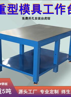重型钳工台钳工工作台模具工作台钳工桌虎钳工作台钢板飞模工作台