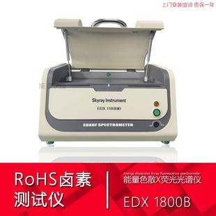 天瑞仪器EDX1800b环保分析光谱仪金属测试rohs1.0六项无铅分析