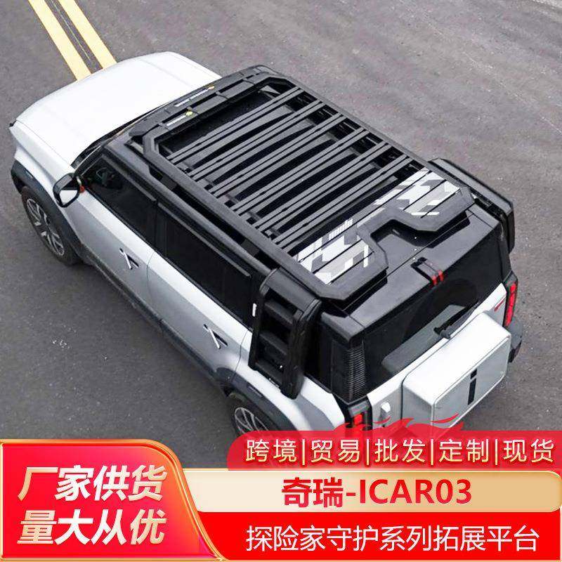 奇瑞ICAR03车顶行李架爬梯书包侧账越野改装车顶平台储物架旅行架