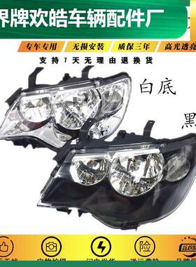 适用于适用于东风雪铁龙08-13款新爱丽舍总成白底黑底前大灯原