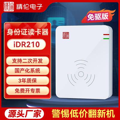 精伦电子身份证读卡器二三代居民阅读识别iDR210免驱