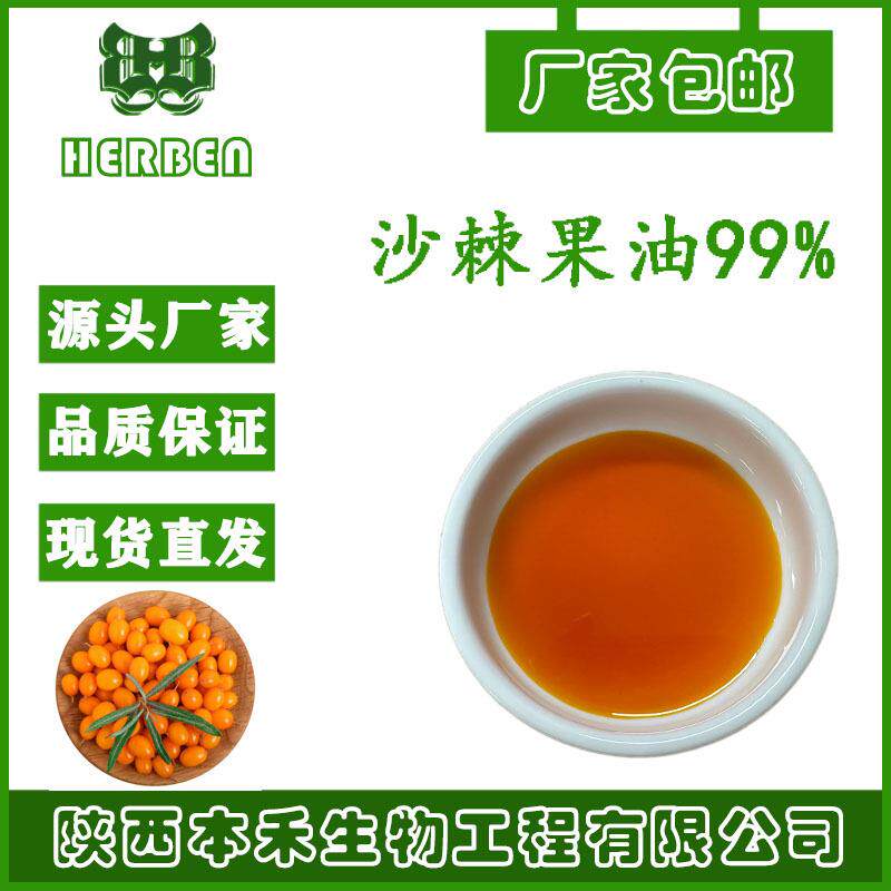 1kg/瓶沙棘果油99%沙棘油90106-68-6另有沙棘籽油现货本禾