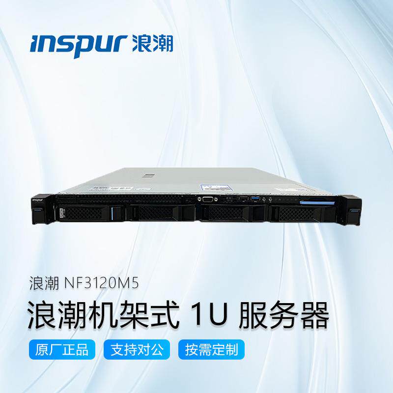 浪潮元脑NF3120M5机架式服务器1U工作站电脑主机