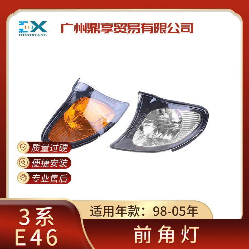适用于宝马3系E46汽车大灯前角灯320i转向灯325i边灯63137165853