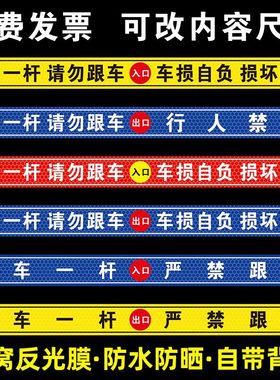 请勿跟车提示贴标牌小区车库一车一杆出入口道闸车杆标识牌门禁标志反光警示贴减速慢行损坏赔偿车辆进出识别
