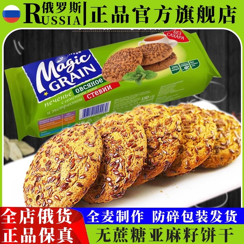 亚麻籽全麦无蔗糖饼干俄罗斯进口杂粮燕麦早餐零食品官方旗舰店