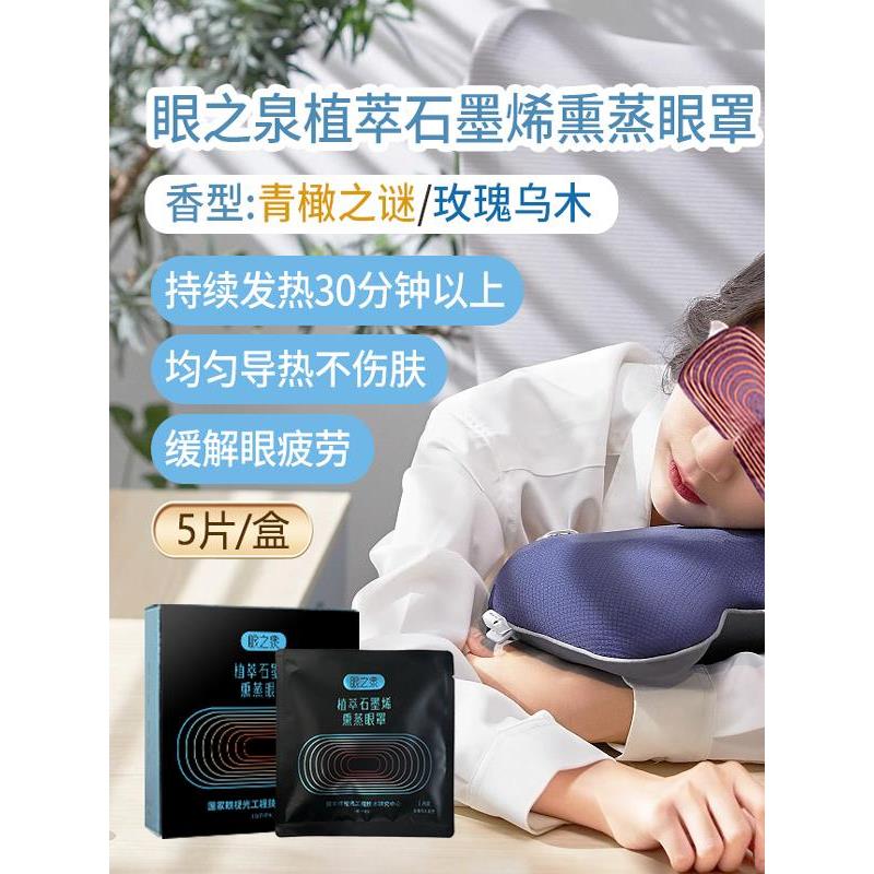眼之泉植萃石墨烯熏蒸眼罩热敷缓解眼疲劳睡眠遮光护眼男女通用