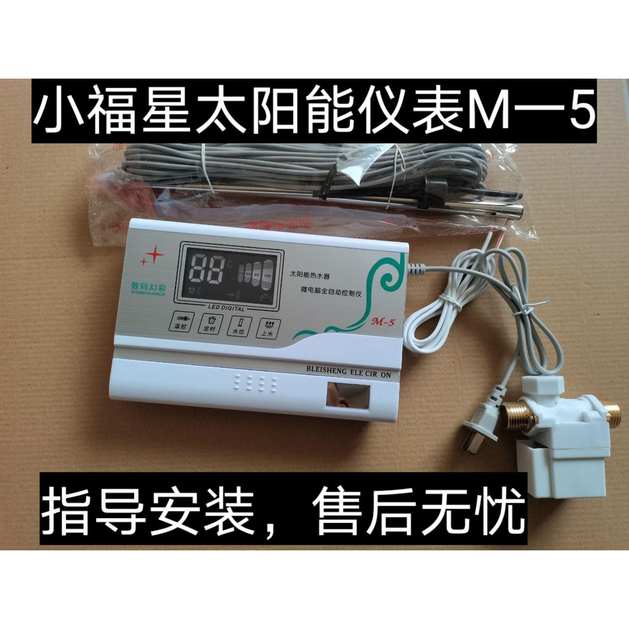 小福星M-54太阳能热水器控制器全自动上水智能通用型显示屏测控仪