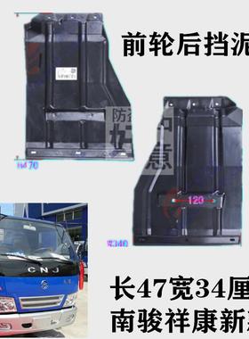 适用于四川现代南骏祥康五星1030新南骏13款前轮后挡泥板档泥胶盖