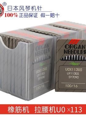 进口机针风琴 UO*113GS 橡筋车 拉腰车 裤头车机针 工业缝纫配件