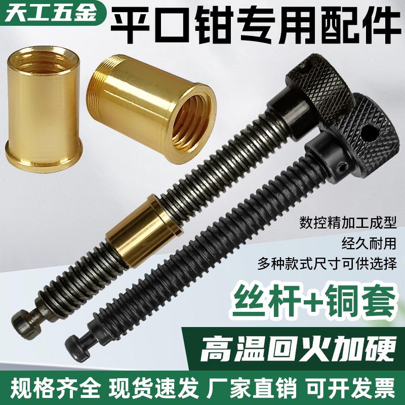 精密平口钳配件丝杆批士铜套纯铜螺母铣床台钳虎钳螺杆精展专用