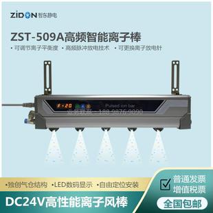 高频离子风棒ZST 509A脉冲交流工业防静电除尘棒智能型静电消除器